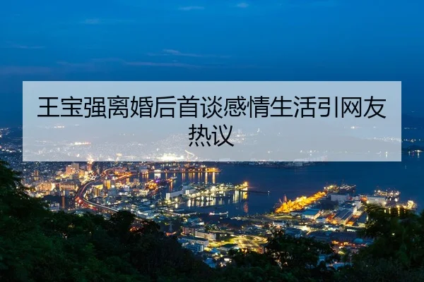 wang-bao-qiang-li-hun-hou-shou-tan-gan-qing-sheng-huo-yin-wang-you-re-yi-2-894.jpg