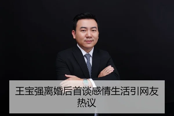 王宝强离婚后首谈感情生活引网友热议