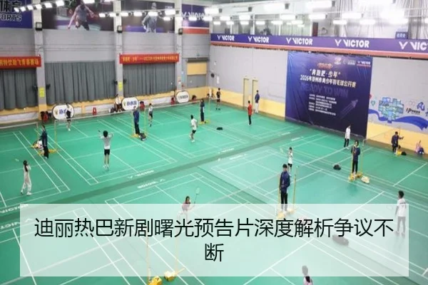迪丽热巴新剧曙光预告片深度解析争议不断